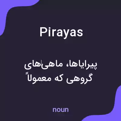 معنی pirayas به فارسی معنی pirayas به فارسی