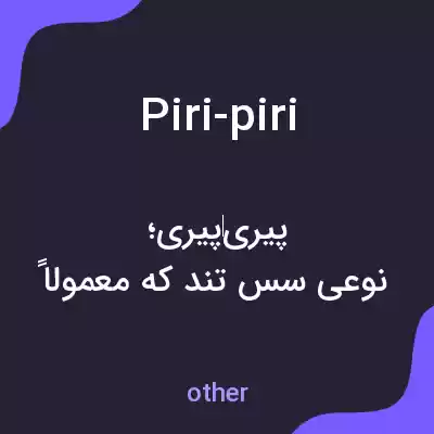 معنی piri-piri به فارسی معنی piri-piri به فارسی