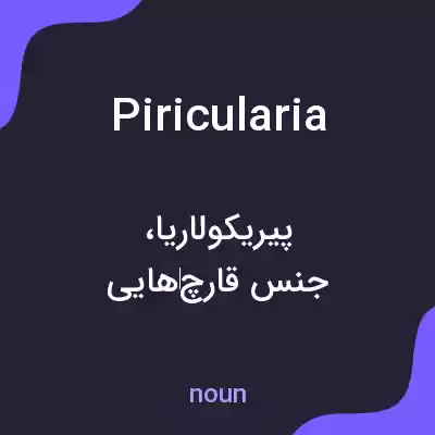 معنی piricularia به فارسی معنی piricularia به فارسی