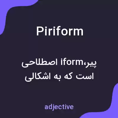 معنی piriform به فارسی معنی piriform به فارسی