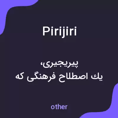 معنی pirijiri به فارسی معنی pirijiri به فارسی