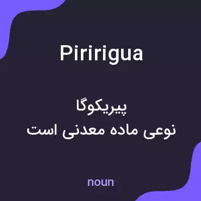 معنی piririgua به فارسی معنی piririgua به فارسی