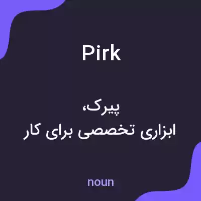 معنی pirk به فارسی معنی pirk به فارسی