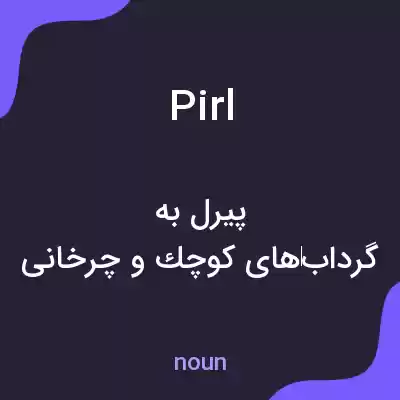 معنی pirl به فارسی معنی pirl به فارسی