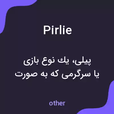 معنی pirlie به فارسی معنی pirlie به فارسی