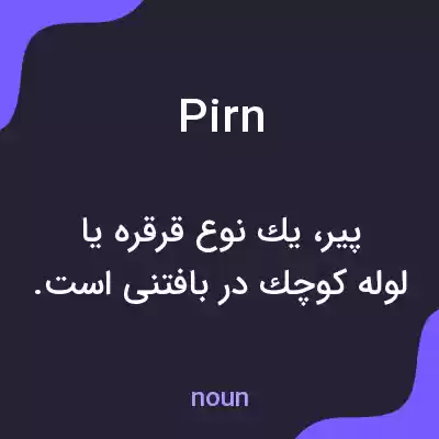 معنی pirn به فارسی معنی pirn به فارسی