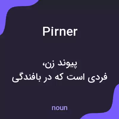 معنی pirner به فارسی
