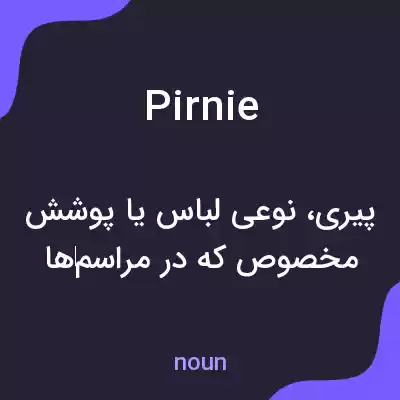 معنی pirnie به فارسی معنی pirnie به فارسی