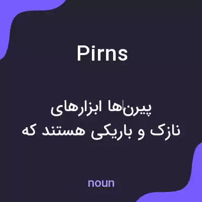 معنی pirns به فارسی معنی pirns به فارسی