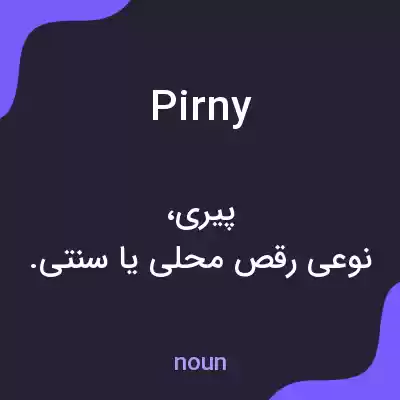معنی pirny به فارسی معنی pirny به فارسی