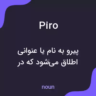 معنی piro به فارسی معنی piro به فارسی