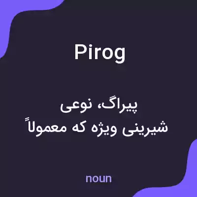 معنی pirog به فارسی معنی pirog به فارسی