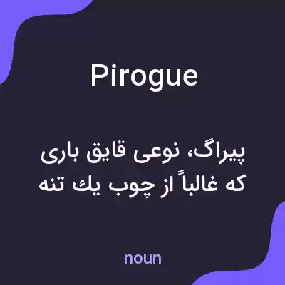 معنی pirogue به فارسی معنی pirogue به فارسی