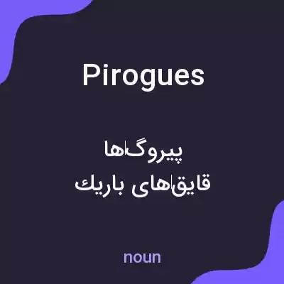 معنی pirogues به فارسی معنی pirogues به فارسی