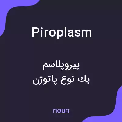معنی piroplasm به فارسی