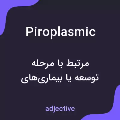 معنی piroplasmic به فارسی معنی piroplasmic به فارسی