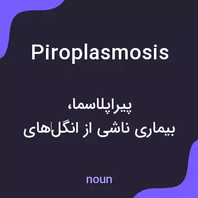 معنی piroplasmosis به فارسی معنی piroplasmosis به فارسی