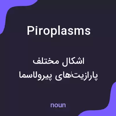 معنی piroplasms به فارسی معنی piroplasms به فارسی