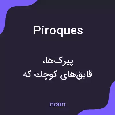 معنی piroques به فارسی معنی piroques به فارسی