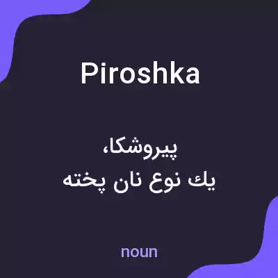 معنی piroshka به فارسی معنی piroshka به فارسی