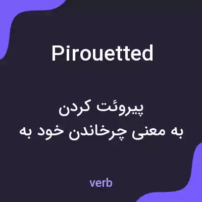 معنی pirouetted به فارسی