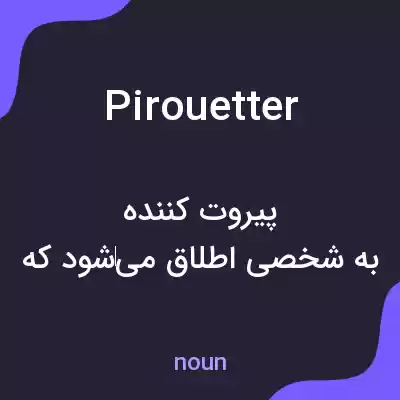 معنی pirouetter به فارسی معنی pirouetter به فارسی