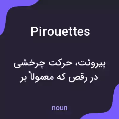 معنی pirouettes به فارسی معنی pirouettes به فارسی