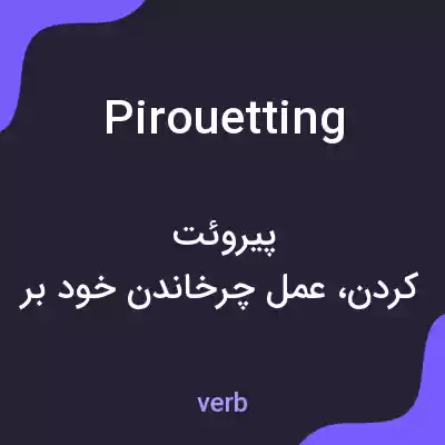 معنی pirouetting به فارسی معنی pirouetting به فارسی