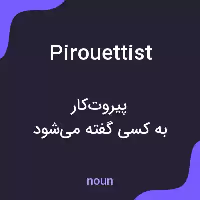 معنی pirouettist به فارسی معنی pirouettist به فارسی