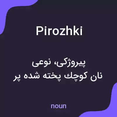 معنی pirozhki به فارسی معنی pirozhki به فارسی