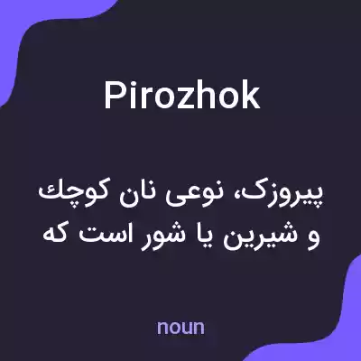 معنی pirozhok به فارسی معنی pirozhok به فارسی