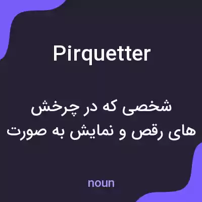 معنی pirquetter به فارسی معنی pirquetter به فارسی