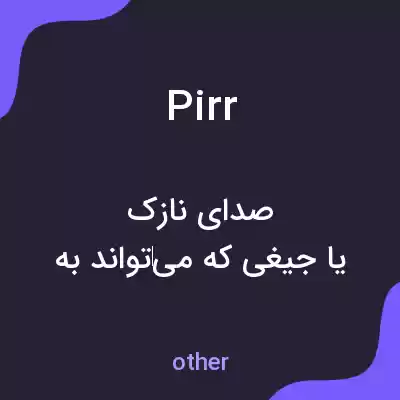 معنی pirr به فارسی معنی pirr به فارسی