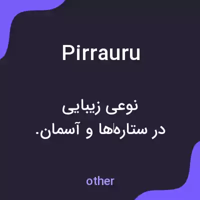 معنی pirrauru به فارسی معنی pirrauru به فارسی