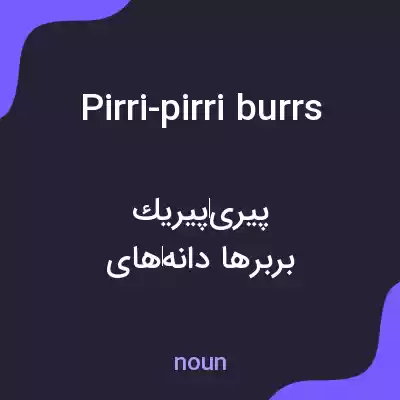 معنی pirri-pirri burrs به فارسی معنی pirri-pirri burrs به فارسی