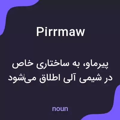 معنی pirrmaw به فارسی معنی pirrmaw به فارسی