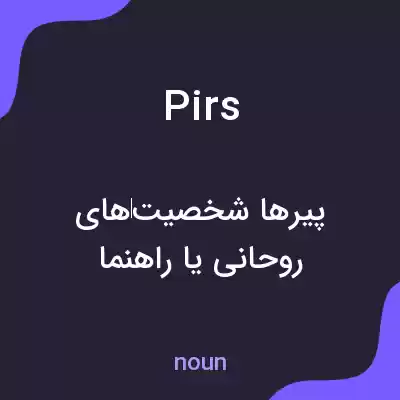 معنی pirs به فارسی معنی pirs به فارسی