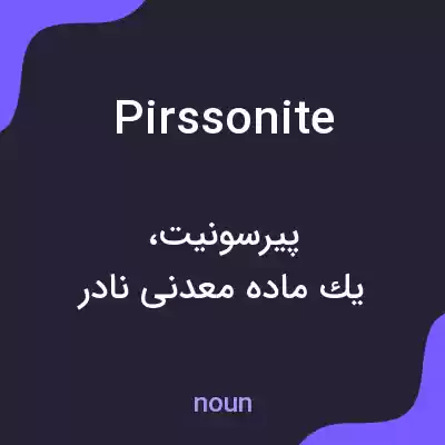 معنی pirssonite به فارسی معنی pirssonite به فارسی