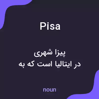 معنی pisa به فارسی معنی pisa به فارسی