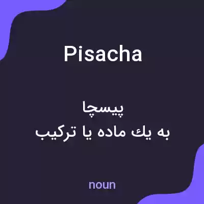 معنی pisacha به فارسی معنی pisacha به فارسی