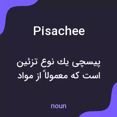 معنی pisachee به فارسی معنی pisachee به فارسی
