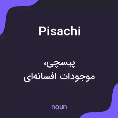 معنی pisachi به فارسی معنی pisachi به فارسی