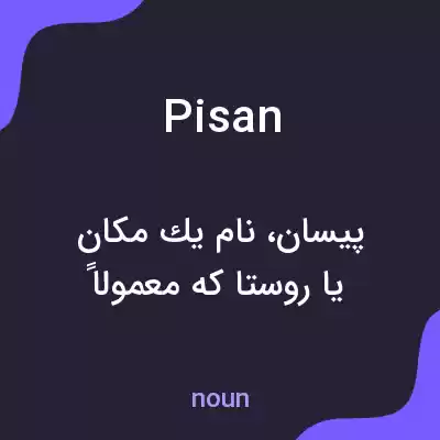معنی pisan به فارسی معنی pisan به فارسی