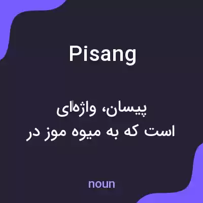 معنی pisang به فارسی معنی pisang به فارسی