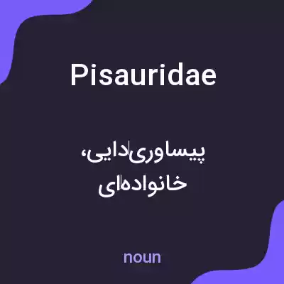 معنی pisauridae به فارسی معنی pisauridae به فارسی