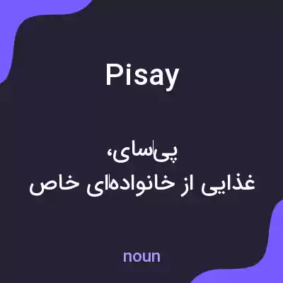 معنی pisay به فارسی معنی pisay به فارسی