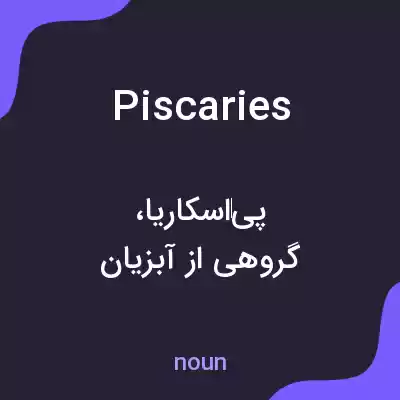 معنی piscaries به فارسی معنی piscaries به فارسی