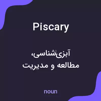 معنی piscary به فارسی معنی piscary به فارسی