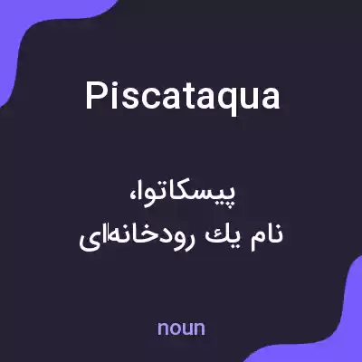 معنی piscataqua به فارسی معنی piscataqua به فارسی