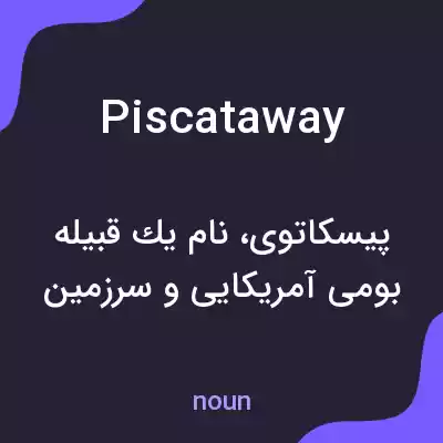 معنی piscataway به فارسی